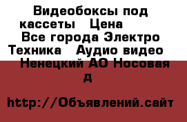 Видеобоксы под кассеты › Цена ­ 999 - Все города Электро-Техника » Аудио-видео   . Ненецкий АО,Носовая д.